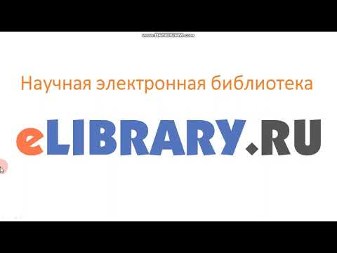 Видео: Руководство пользования электронной библиотекой E Library
