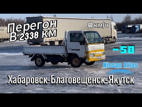 Видео: Перегон грузовика Nissan Atlas  в - 50° (60 км/ч)