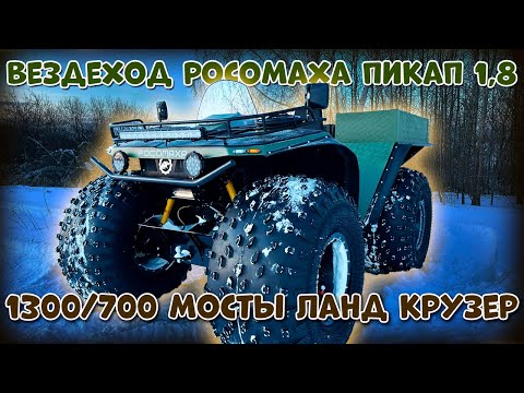 Видео: РОСОМАХА ПИКАП 1.8 _ 1300/700   ОБЗОР