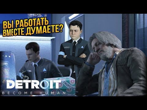 Видео: НЕУЖЕЛИ Хэнк и Коннор НЕ СМОГУТ РАБОТАТЬ ВМЕСТЕ в Detroit: Become Human?