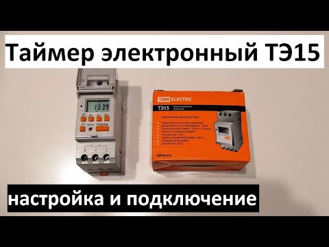 Видео: Таймер электронный ТЭ15