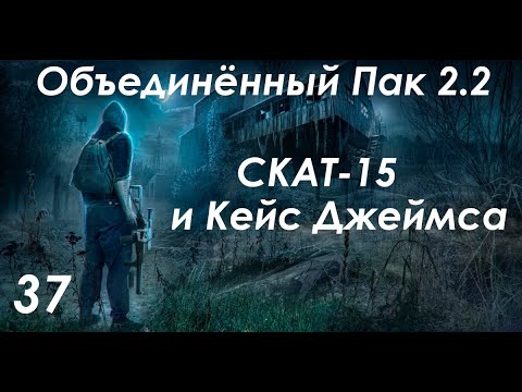 Видео: СКАТ-15 и кейс Джеймса - S.T.A.L.K.E.R. ОП 2.2 #37