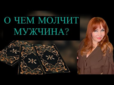 Видео: 🤔⁉️О ЧЕМ ОН МОЛЧИТ? 🔥💔Что сейчас происходит с загаданным Мужчиной?