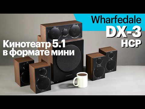 Видео: Wharfedale DX-3 HCP — компактный кинотеатр для небольшой комнаты