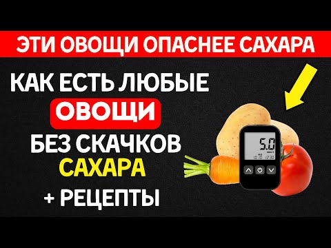 Видео: От этих 6 овощей сахар ВЗЛЕТАЕТ: готовьте их правильно!