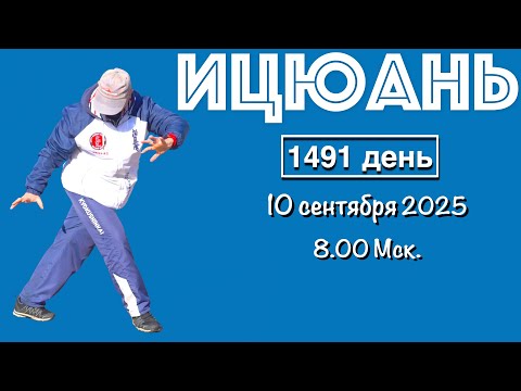 Видео: Ицюань (1491 день) Ченбао Чжуан и Няо Нань Фей / Туйшоу Шили и удары кулаками (10.09.25)