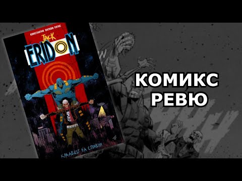 Видео: Jack Eridon: Крадецът На Спомени - Комикс Ревю
