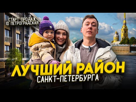 Видео: Переехал в Петроградский район. Старт продаж ID Петроградская