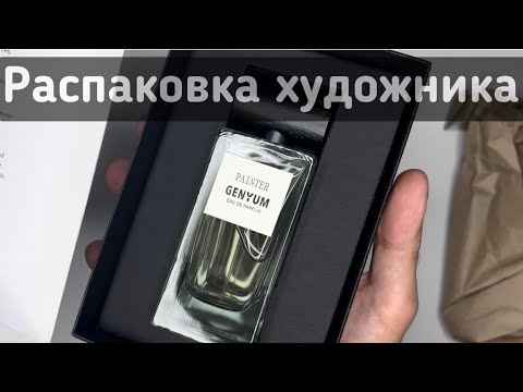 Видео: Распаковка художника из Рив Гош