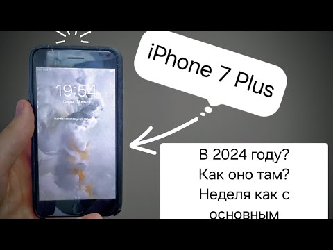 Видео: ✅НЕДЕЛЯ с iPhone 7 Plus в 2024 году | как оно? До сих пор можно пользоваться?!