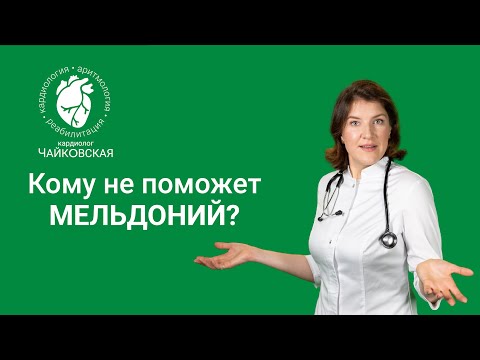 Видео: Мельдоний (милдронат) для сердца