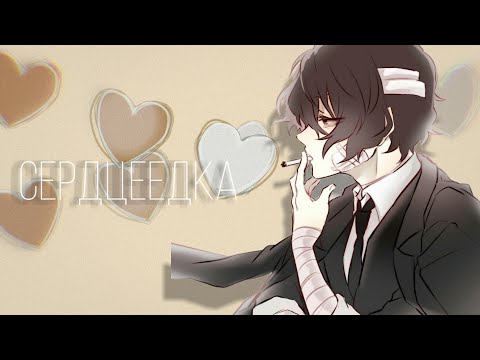 Видео: Аниме клип {amv} Дазай Осаму сердцеедка 🖤❤️