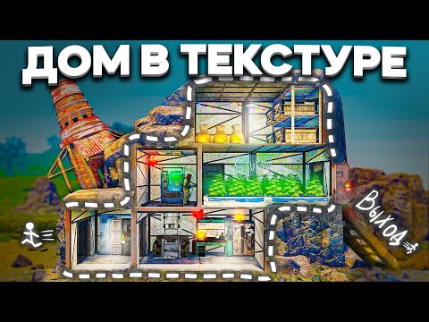 Видео: НЕВИДИМЫЙ ДОМ В ТЕКСТУРЕ! - RUST/РАСТ
