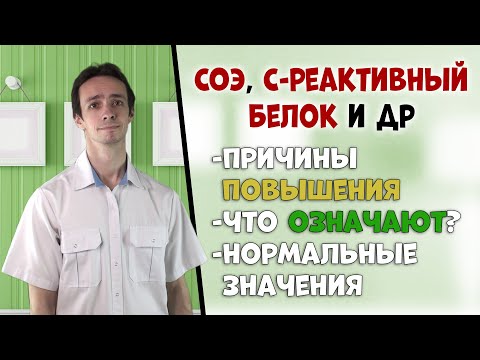 Видео: СОЭ, C-реактивный белок, ферритин, альбумин и др. Острофазные реактанты: что это и о чём говорят?