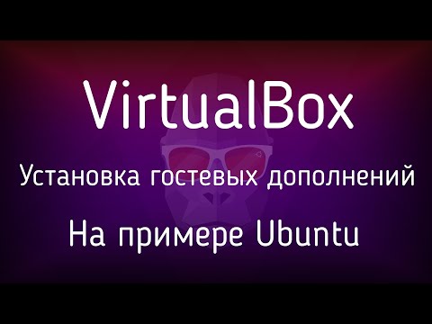 Видео: VirtualBox установке гостевых дополнений в Linux Ubuntu