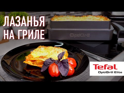 Видео: Лазанья на гриле Tefal OptiGrill с насадкой противень