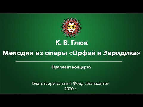 Видео: К. В. Глюк Мелодия из оперы «Орфей и Эвридика»