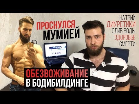 Видео: СЛИВ ВОДЫ и ОБЕЗВОЖИВАНИЕ / Диуретики и СМЕРТИ в Бодибилдинге