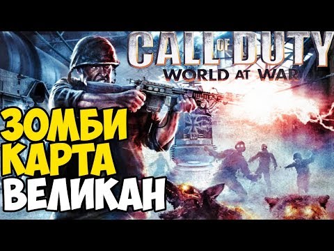 Видео: Первый раз играю в Зомби Call of Duty: World At War - карта Великан