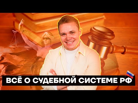 Видео: Все о судебной системе РФ | Обществознание ЕГЭ 10 класс | Умскул