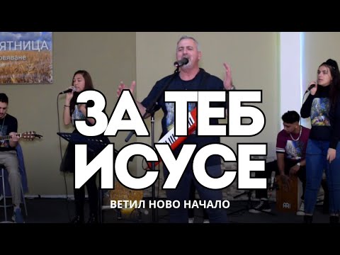 Видео: КОГАТО СИ СПОМНЯМ ЗА ТЕБ ИСУСЕ | Ветил Ново Начало | BethelNB