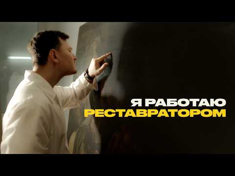 Видео: Как реставраторы “лечат” картины и почему их не любят смотрители музеев?