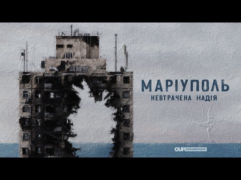 Видео: Маріуполь. Невтрачена надія | Документальний фільм