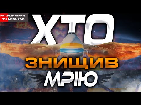 Видео: 🔴 ЧОМУ НЕ ВРЯТУВАЛИ МРІЮ? АН-225 - ІСТОРІЯ ЗРАДИ ГОСТОМЕЛЯ ✈︎