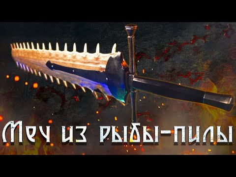 Видео: Меч из РЫБЫ-ПИЛЫ!
