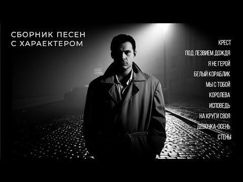Видео: Сборник песен с характером | Лирика, жизнь, правда в каждом слове