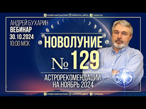 Видео: Астропрогноз на ноябрь 2024 | Новолуние № 129