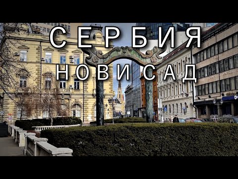 Видео: НОВИ САД | Сербия. Цены, Банковские карты, прогулка по городу