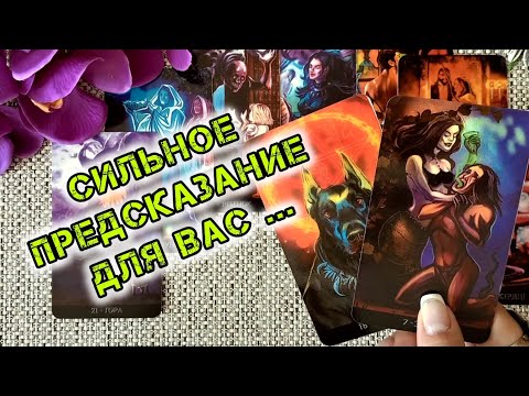 Видео: ❗СИЛЬНОЕ❗ПРЕДСКАЗАНИЕ ДЛЯ ВАС НА БЛИЖАЙШИЕ 10 ДНЕЙ!.. 🍀♥️ Гадание Таро