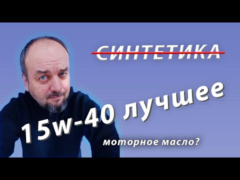 Видео: МИНЕРАЛКА лучшее моторное масло? Или синтетика? Масло для зимы.