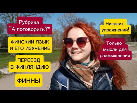Видео: Зачем учить финский язык? Истории из жизни. Мое личное отношение