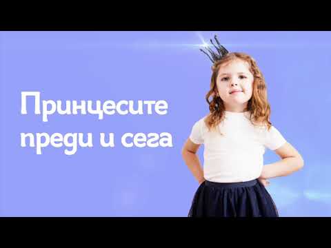 Видео: Тема 6 -  Принцесите преди и сега