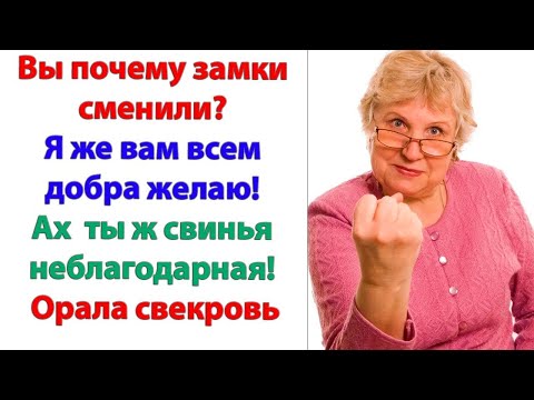 Видео: Внучку я забираю. Вы деньги зарабатывать научитесь! заявила свекровь, отбирая дочку. И тут вошел муж