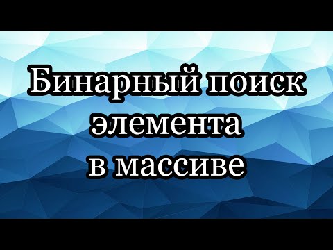 Видео: Бинарный поиск элемента в массиве