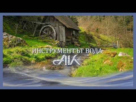 Видео: Инструментът вода - документален филм