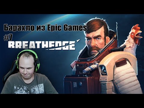 Видео: ЭТО УГАР ► Барахло из Epic Games #7 | Breathedge