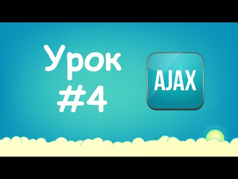 Видео: Изучаем Ajax | Урок №4 - Полный контроль