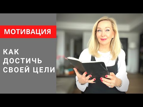 Видео: Как на самом деле работает мотивация . О чем вы даже не подозревали . 🎯