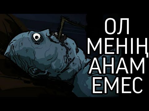 Видео: Ол менің анам емес!( қорқынышты анимация қазақша аудармасы ) 31