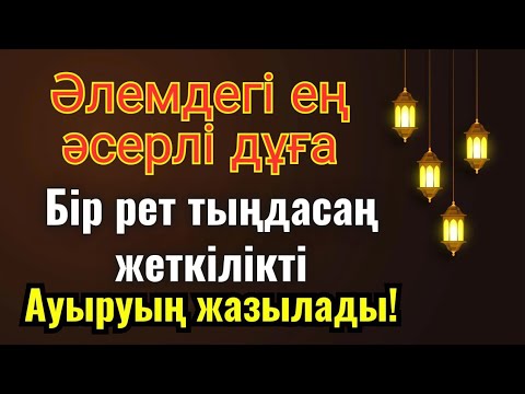 Видео: Ең қуатты шипа дұғасы! Алланың қалауымен, бір рет тыңдасаң-ақ денсаулығың қайта оралады!