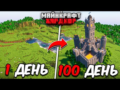 Видео: Я ПРОЖИЛ 100 ДНЕЙ в МАЙНКРАФТ ХАРДКОР! ПОСТРОИЛ ОГРОМНЫЙ ЗАМОК!