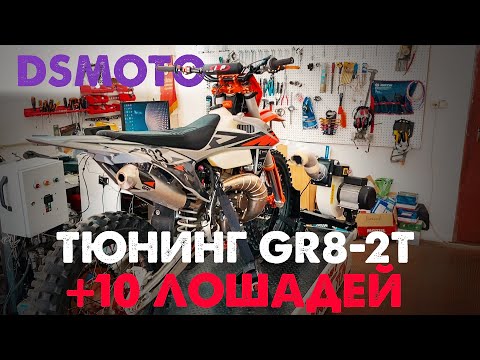 Видео: Тюнинг мотоцикла GR8 2T от DS MOTO! Замер мощности ДО и ПОСЛЕ!