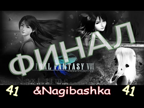 Видео: Final Fantasy 8, Полное прохождение, 41 часть, ФИНАЛ