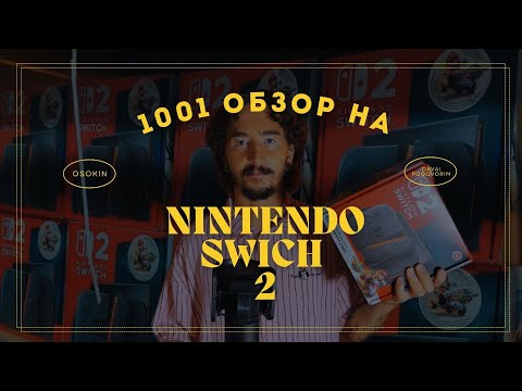 Видео: 1001 Распаковка и Обзор NINTENDO SWITCH 2