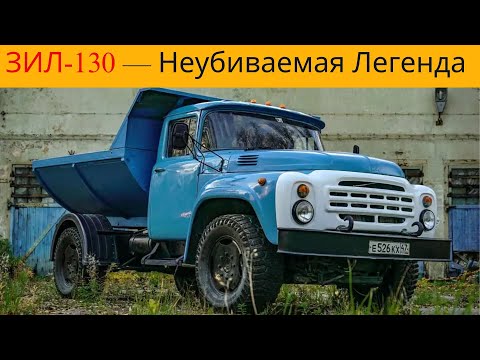 Видео: ZIL-130 — Легенда Советских Дорог | История Грузовика, Который Пережил Время