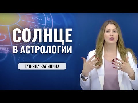 Видео: Солнце в Астрологии - значение, какой эффект оказывает на жизнь человека